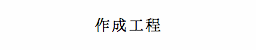 作成工程