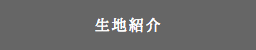 生地紹介