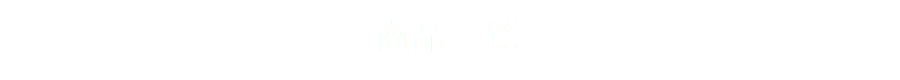 商品一覧