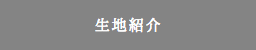 生地紹介