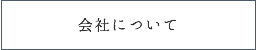 会社について